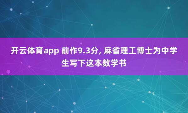 开云体育app 前作9.3分, 麻省理工博士为中学生写下这本数学书