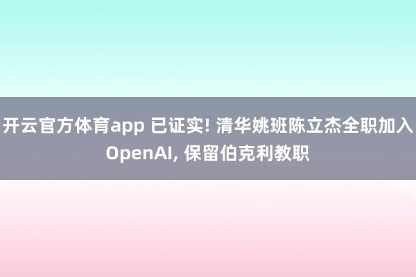 开云官方体育app 已证实! 清华姚班陈立杰全职加入OpenAI, 保留伯克利教职