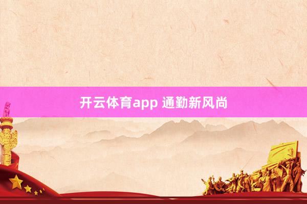 开云体育app 通勤新风尚