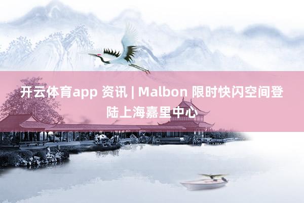 开云体育app 资讯 | Malbon 限时快闪空间登陆上海嘉里中心