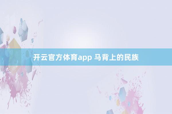 开云官方体育app 马背上的民族