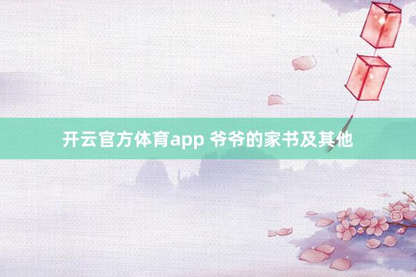 开云官方体育app 爷爷的家书及其他