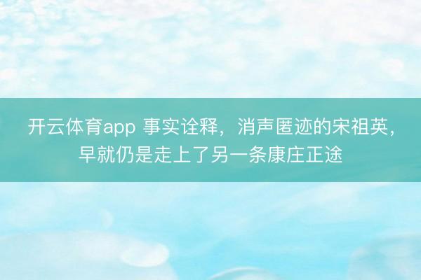 开云体育app 事实诠释，消声匿迹的宋祖英，早就仍是走上了另一条康庄正途