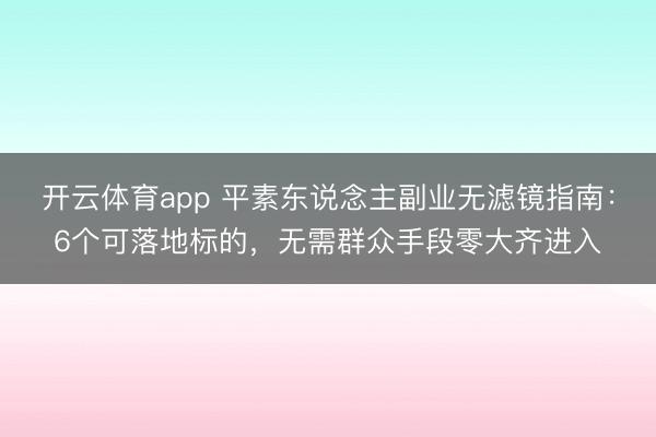 开云体育app 平素东说念主副业无滤镜指南：6个可落地标的，无需群众手段零大齐进入