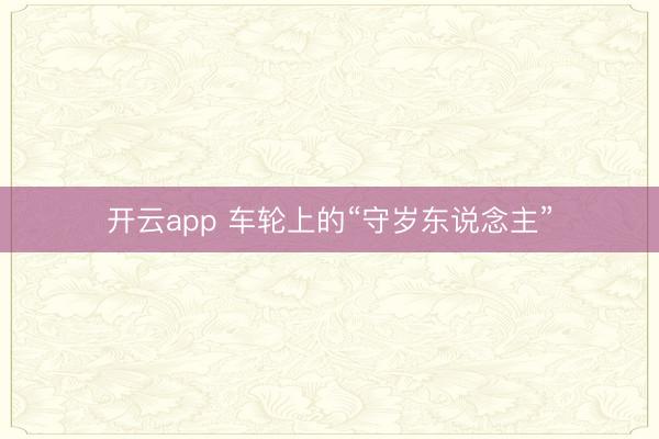 开云app 车轮上的“守岁东说念主”